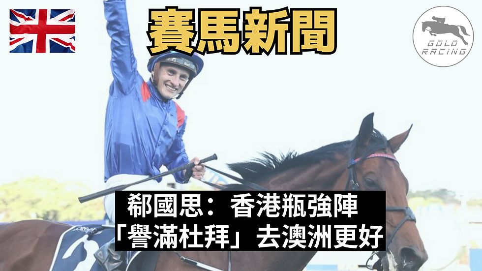 【避戰香港】郗國思:香港瓶強陣 「譽滿杜拜」去澳洲更好