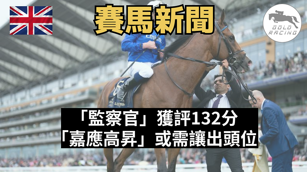 【新世一】「監察官」獲評132分 「嘉應高昇」或需讓出頭位