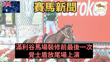 【最後一舞】滿利谷馬場裝修前最後一次覺士盾放尾場上演