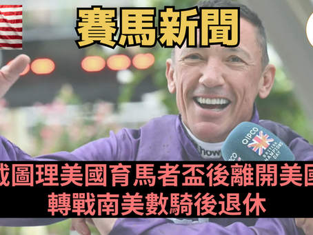 【真掛鞭?】戴圖理美國育馬者盃後離開美國 轉戰南美數騎後退休