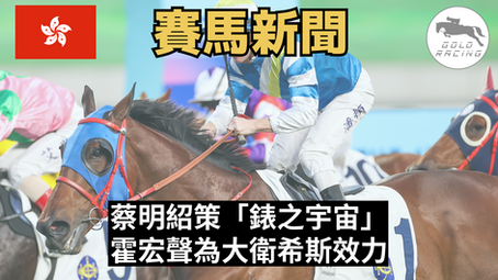 【經典一哩賽】蔡明紹策「錶之宇宙」 霍宏聲為大衛希斯效力