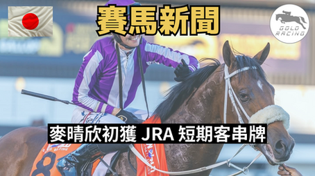 【向夢想進發】麥晴欣初獲 JRA 短期客串牌