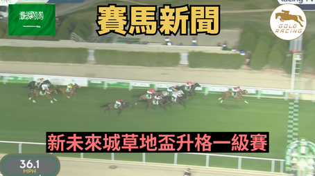 【多個選擇？】新未來城草地盃升格一級賽