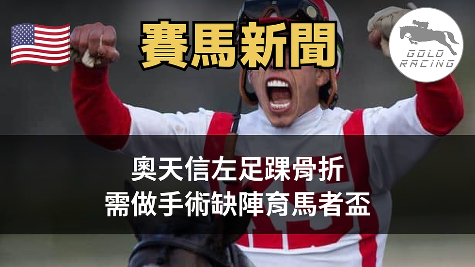 【復出無耐】奧天信左足踝骨折 需做手術缺陣育馬者盃