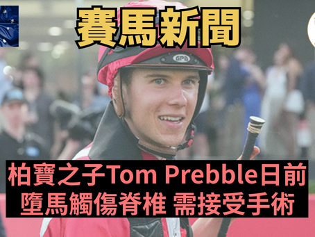 【休養需時】柏寶之子Tom Prebble日前墮馬觸傷脊椎 需接受手術