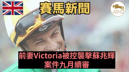 【落案控告】前妻Victoria被控襲擊蘇兆輝 案件九月續審
