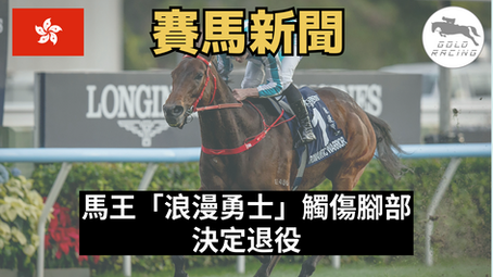 【一代傳奇】馬王「浪漫勇士」觸傷腳部決定退役
