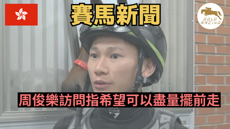 【香港代表】周俊樂訪問指希望可以盡量擺前走