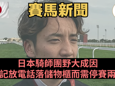 【又係電話】日本騎師團野大成因忘記放電話落儲物櫃而需停賽兩日