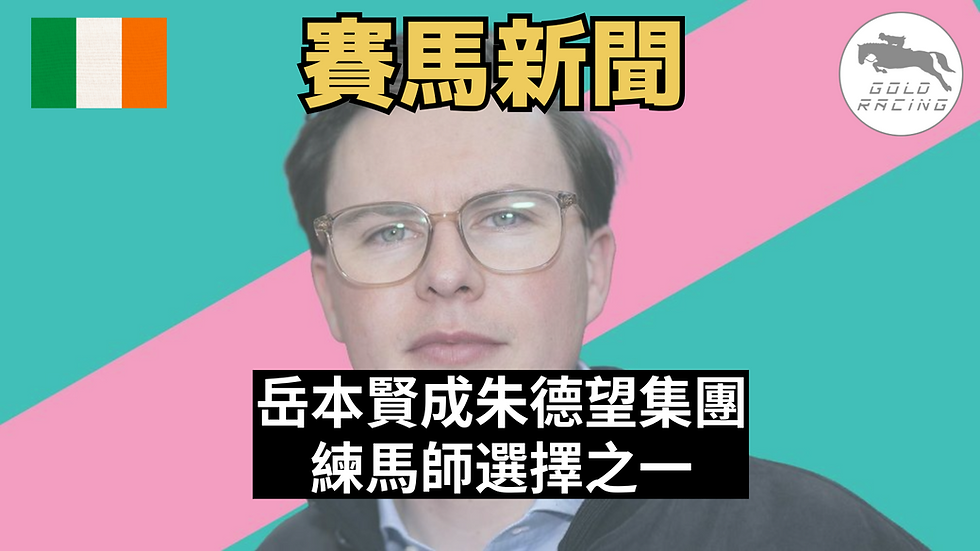【成為其一】岳本賢成朱德望集團練馬師選擇之一