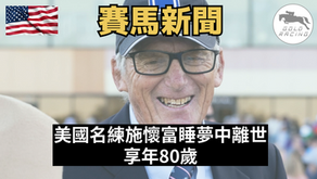 【「信雅達」練馬師】美國名練施懷富睡夢中離世 享年80歲