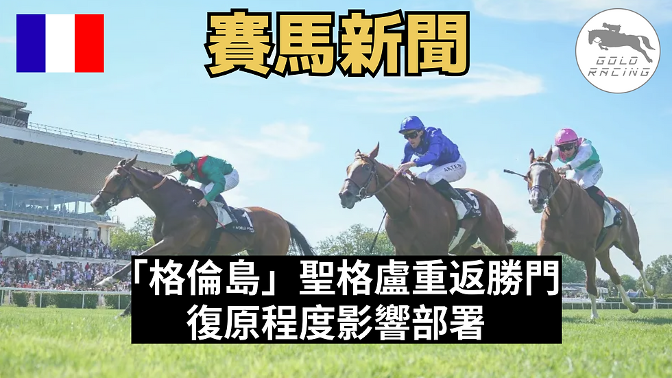 【小心部署】「格倫島」聖格盧重返勝門 復原程度影響部署