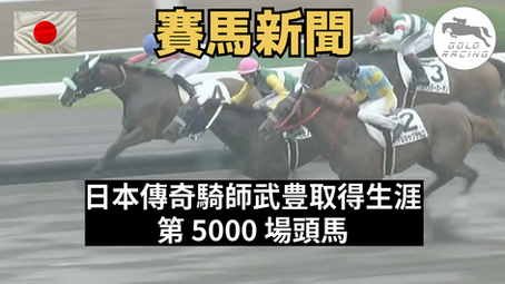 【前人未達】日本傳奇騎師武豊取得生涯第 5000 場頭馬
