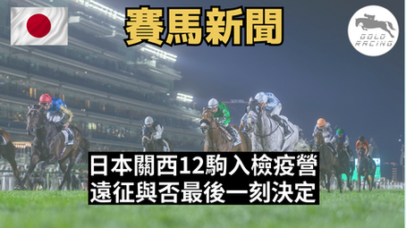 【照入檢疫】日本關西12駒入檢疫營 遠征與否最後一刻決定