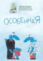 ОСОБЕННАЯ.jpg