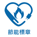 節能標章.png