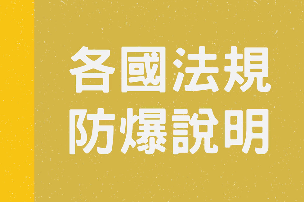 各國法規防爆說明