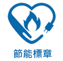 節能標章.png
