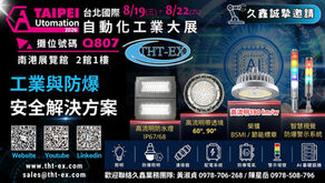 2026 台北國際自動化工業大展|THT-EX 即將登場!