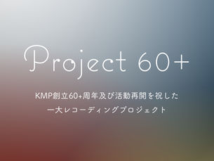 Project 60+が始動します