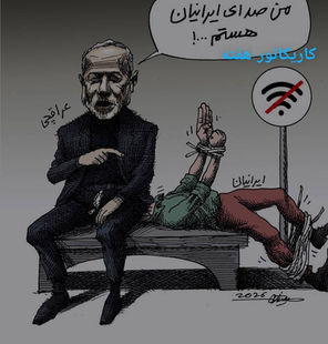 تصویری نمادین از تناقض میان ادعاهای حاکمیت و واقعیت زندگی مردم در ایران 