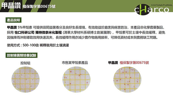 放射線箘培養試驗試驗比較圖，圖中有控制組、市售某甲殼素產品、甲晶讚植保製字第00675號