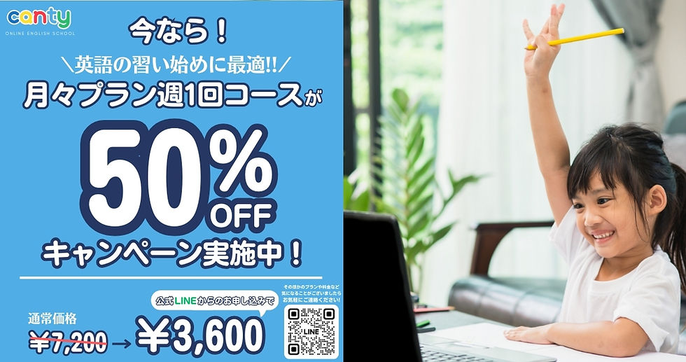 月額3600円で受けられる子供向けオンライン英会話のキャンペーン広告