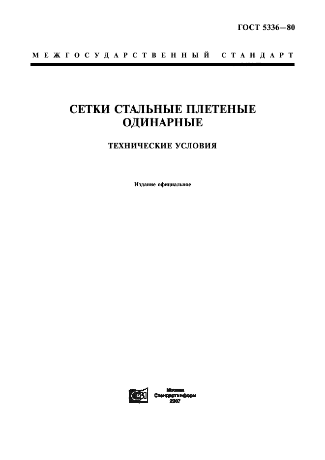 Сетки стальные плетеные одинарные. Технические условия sitkavostok.com