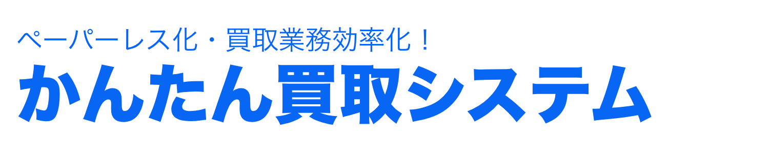 かんたん買取システム｜バナー.png