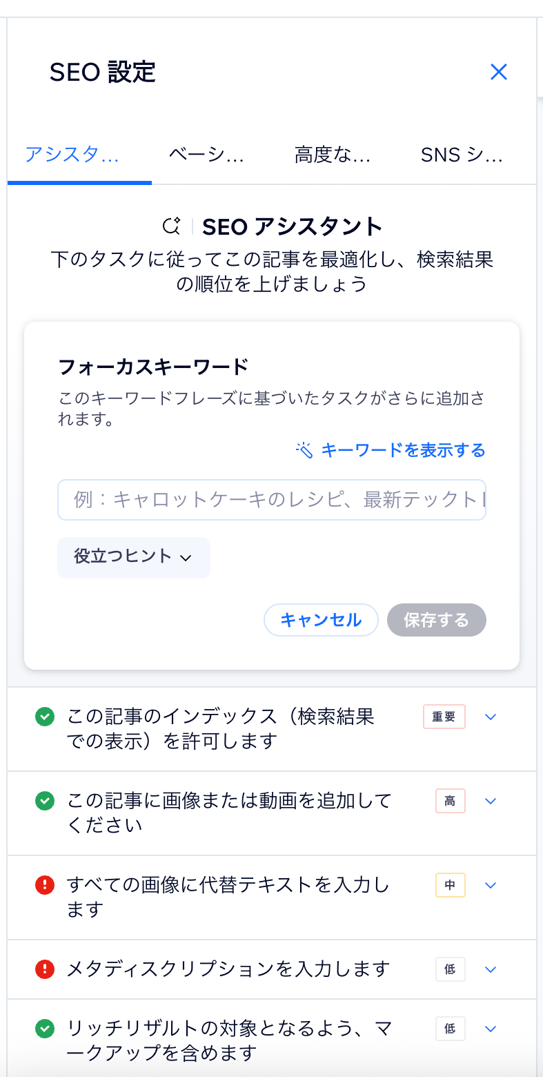 WixブログSEO対策