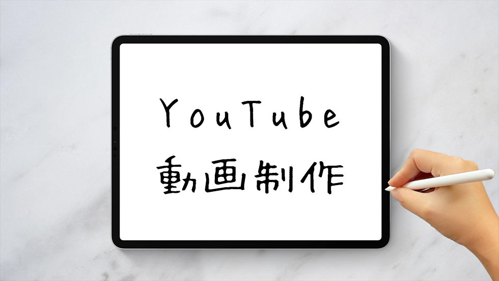 福山市YouTube動画制作