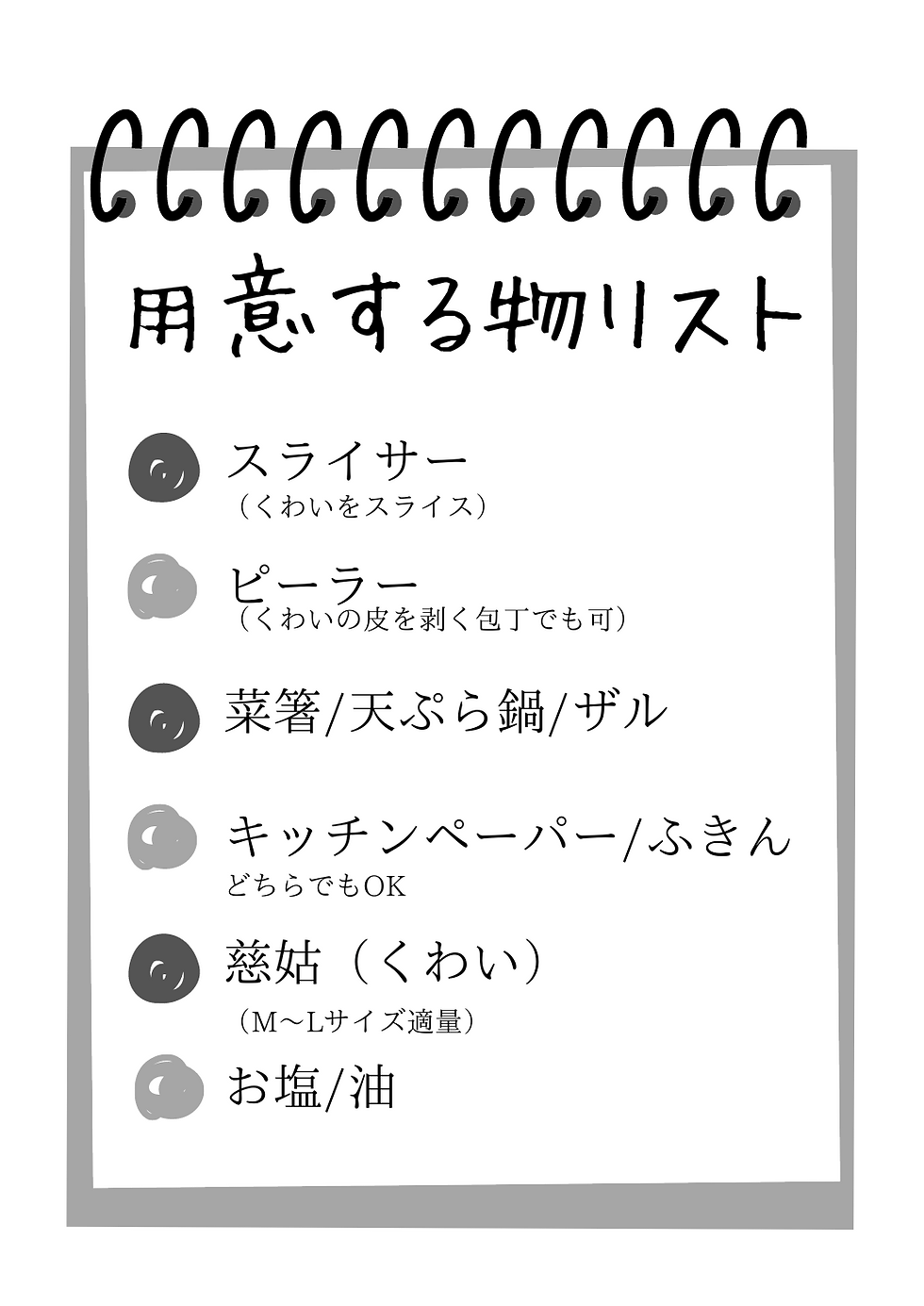 くわいチップス作り、用意する物リスト
