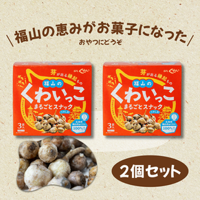 くわいっこ2個セット