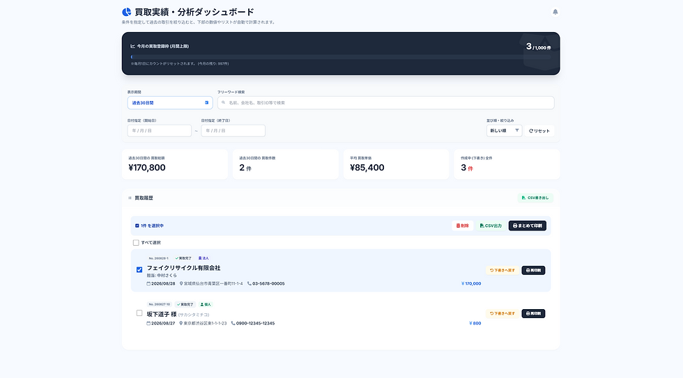 買取履歴5年間保存