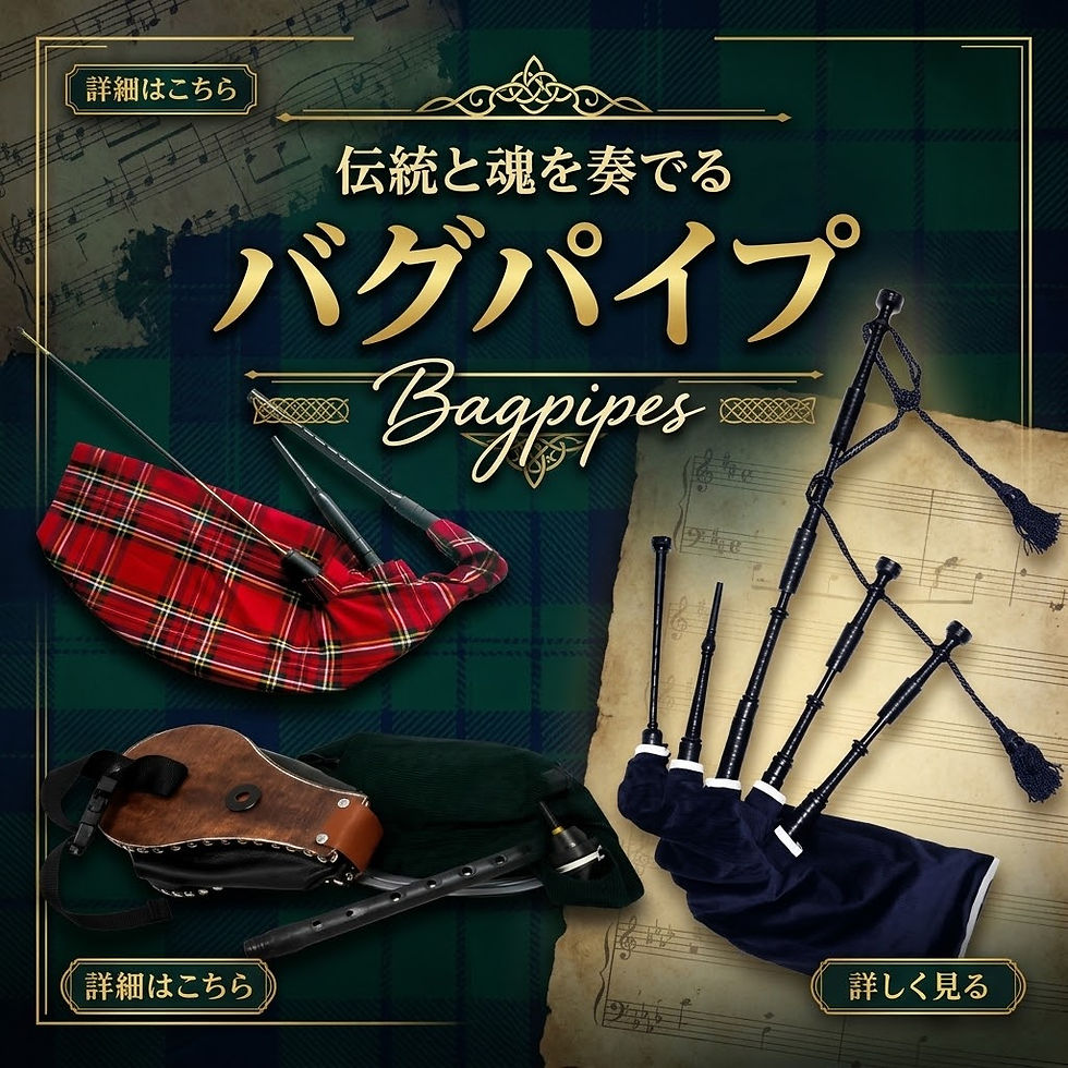 バグパイプ本体
