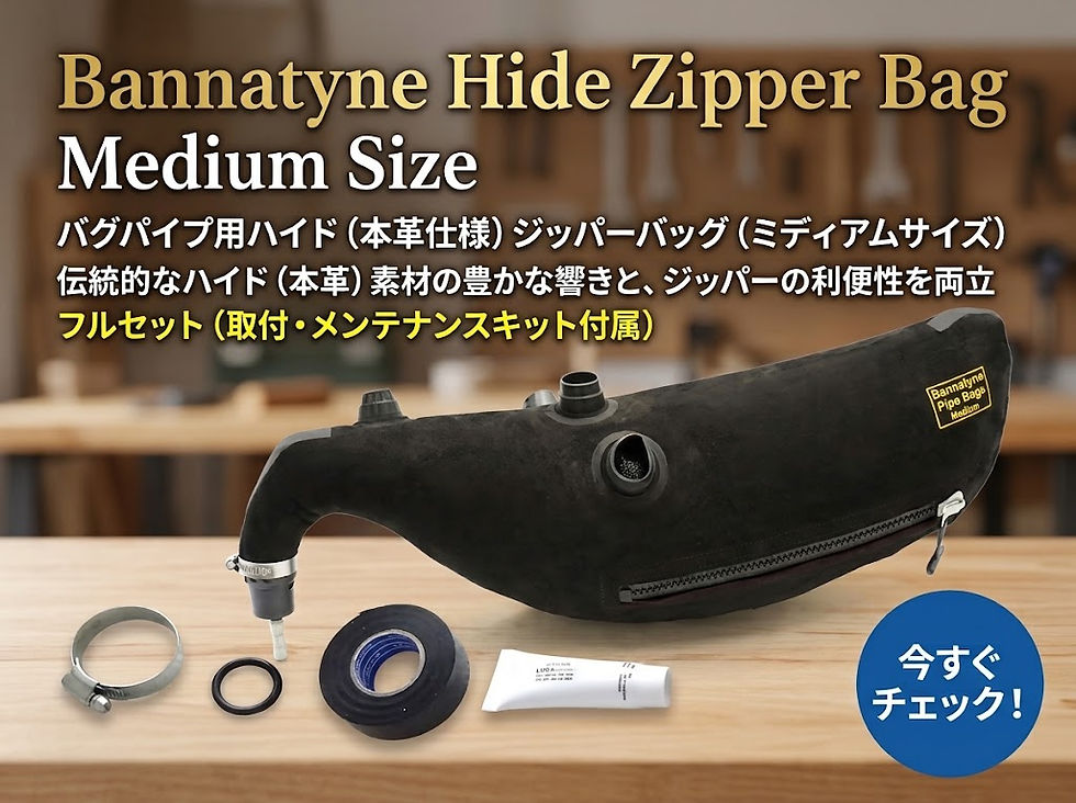 プロも信頼する本革仕様。確かな安定感と上質な響きをあなたのパイプに