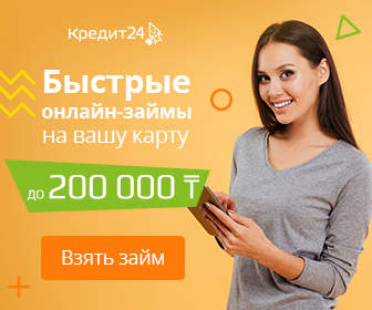казахстан займы онлайнзайм от частного лица вконтакте отзывы