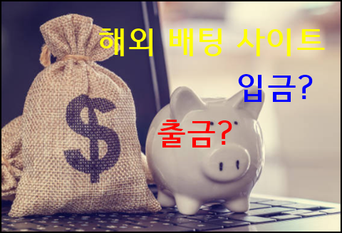 해외 배팅 사이트 입출금 방법