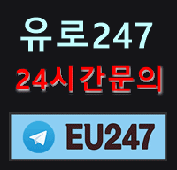 유로247 가입문의