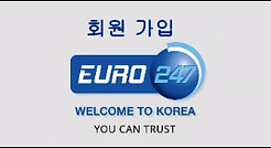 유로247 회원가입