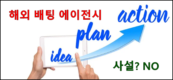 해외 배팅 에이전시 추천