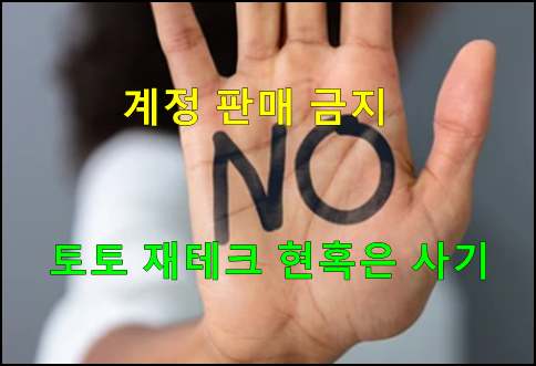 토토 사이트 주의점