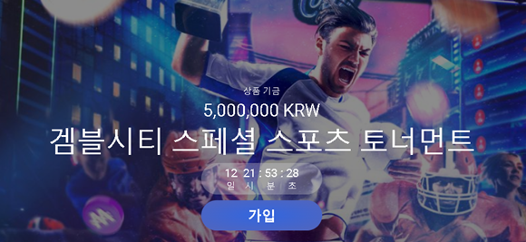 갬블시티 스페셜 토너먼트