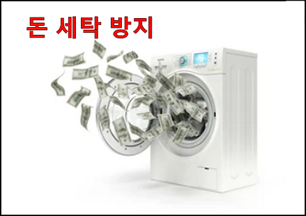 돈세탁기
