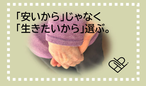 「安いから」じゃなく「生きたいから」選ぶ。　