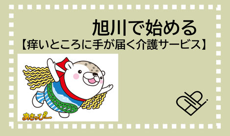 旭川で始める【痒いところに手が届く介護サービス】