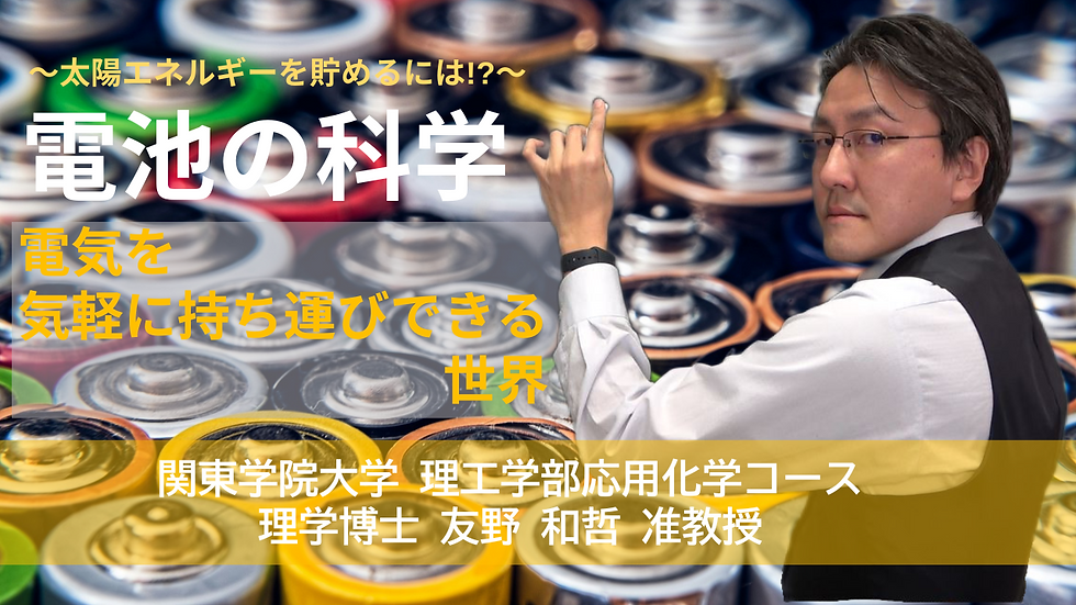 でんち博士 関東学院大学理工学部応用化学科准教授 友野和哲先生