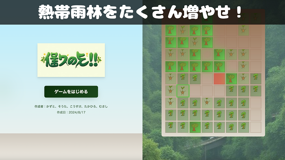 熱帯雨林をたくさん増やせ!