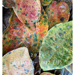 大屋窯の秋祭
