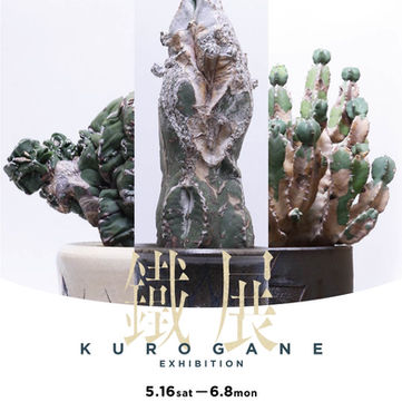 鐵展